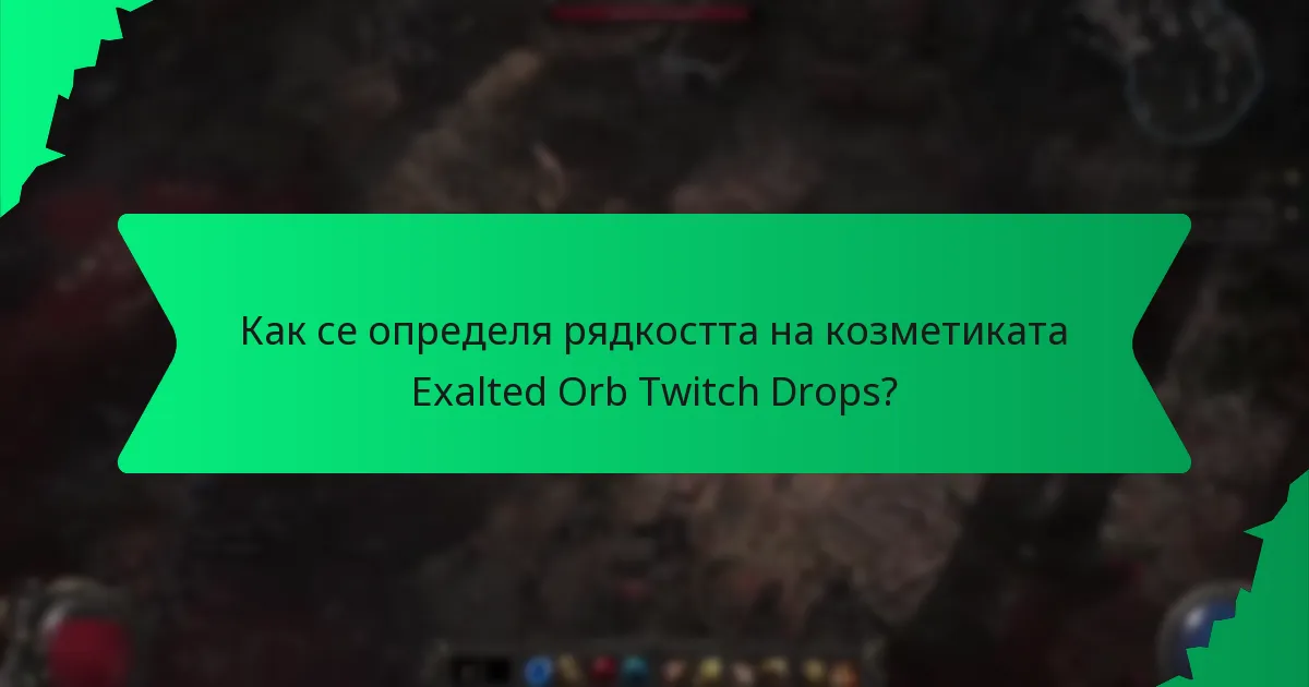 Какви цветови схеми са налични за козметиката Exalted Orb Twitch Drops?