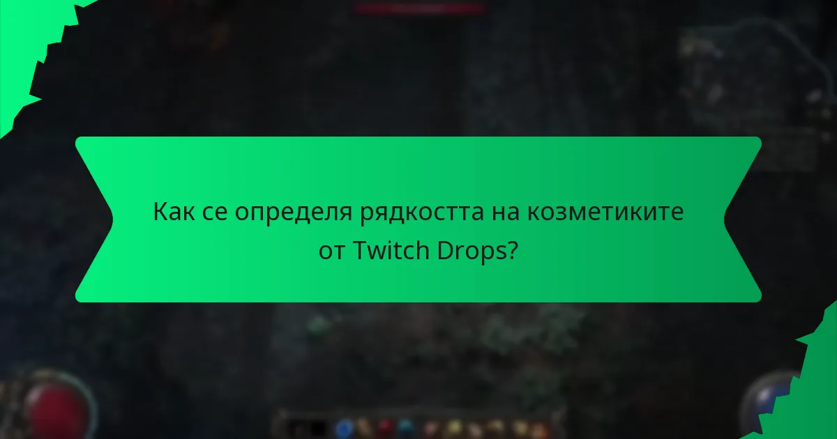Как се определя рядкостта на козметиките от Twitch Drops?