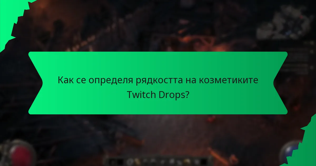 Какви цветови опции са налични за козметиките Twitch Drops?