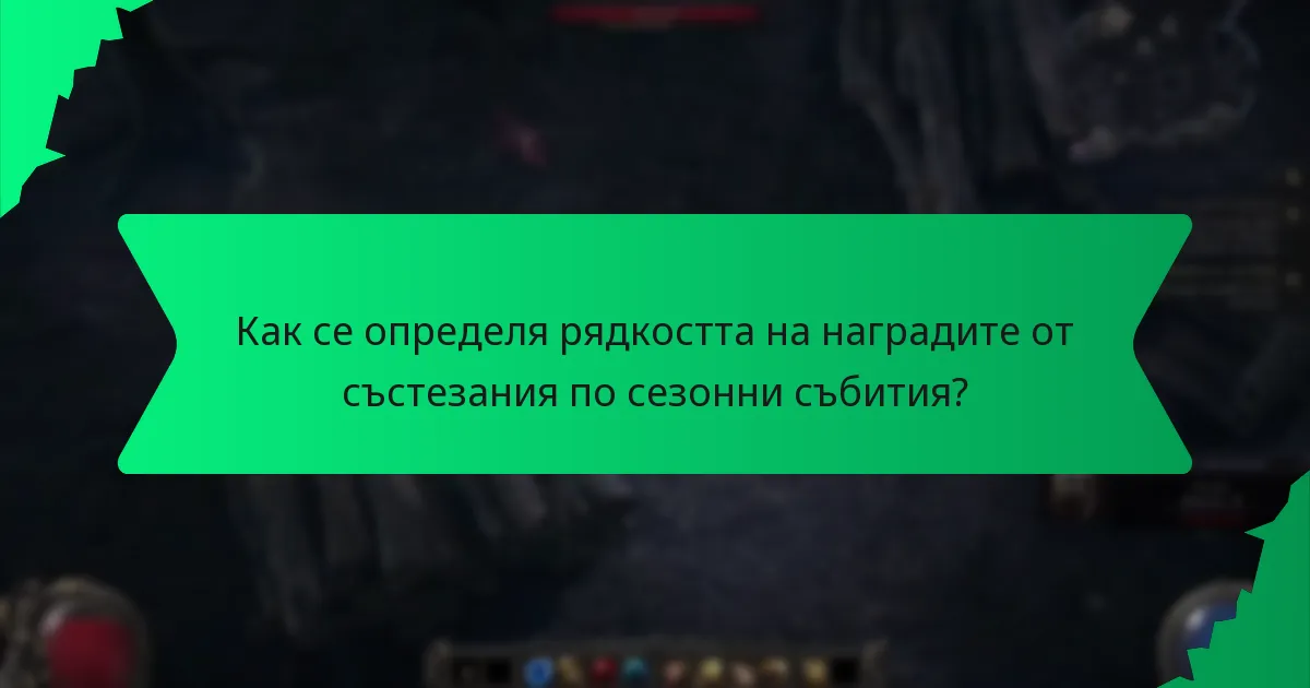 Как се определя рядкостта на наградите от състезания по сезонни събития?