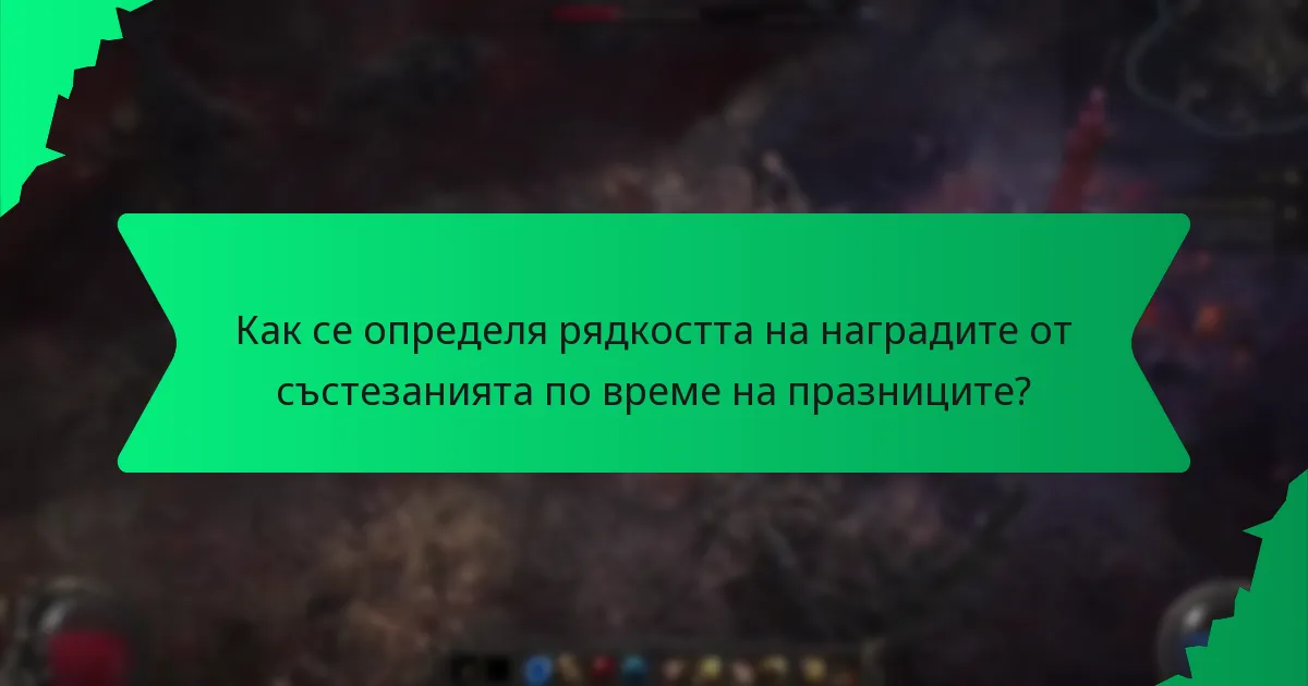 Как се определя рядкостта на наградите от състезанията по време на празниците?
