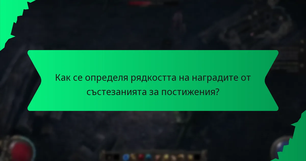 Как се определя рядкостта на наградите от състезанията за постижения?