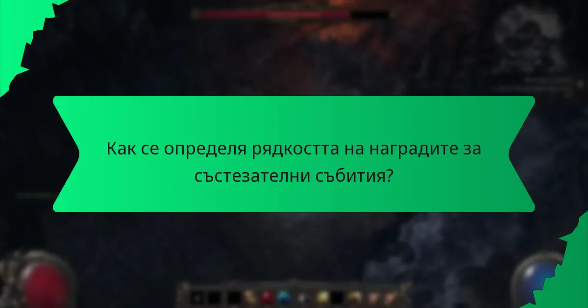 Как се определя рядкостта на наградите за състезателни събития?