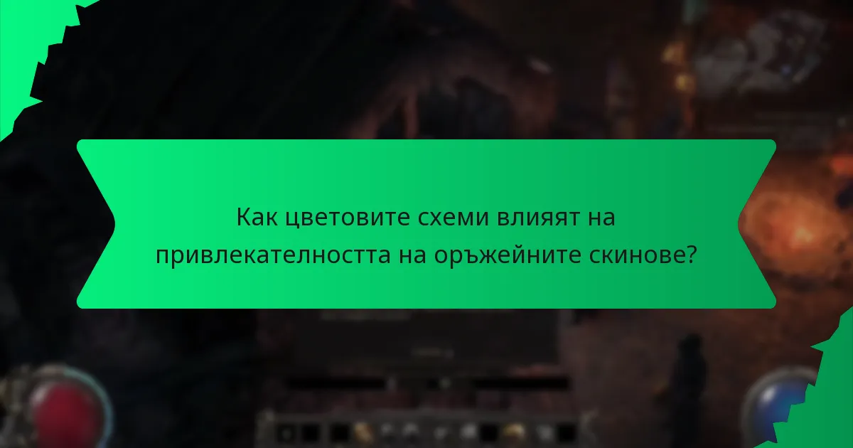 Какви са нивата на рядкост на оръжейните скинове от Twitch Drops?