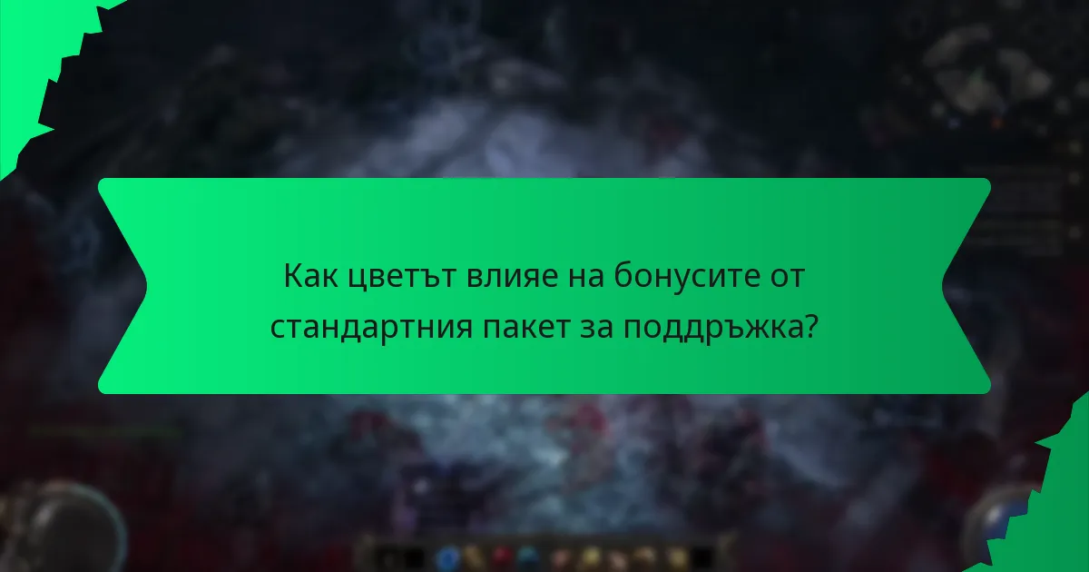 Какви ефекти предоставят бонусите от стандартния пакет за поддръжка?