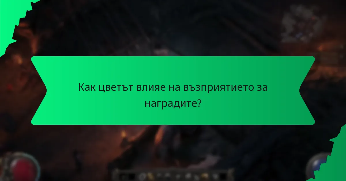 Как цветът влияе на възприятието за наградите?