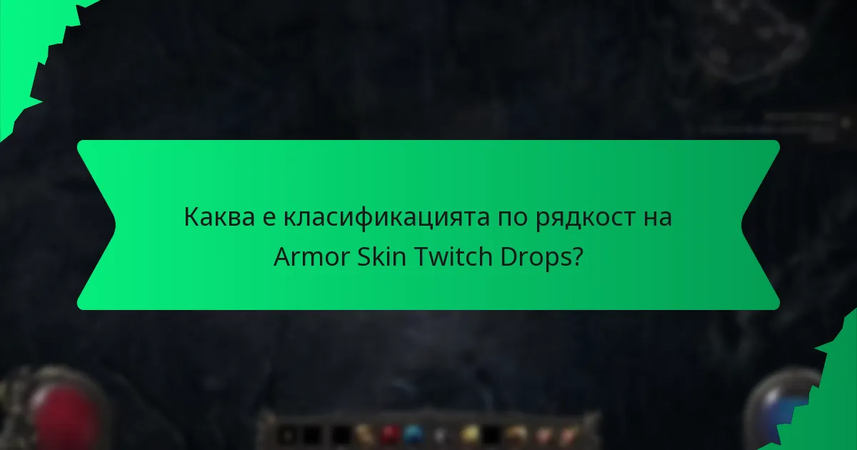 Каква е класификацията по рядкост на Armor Skin Twitch Drops?