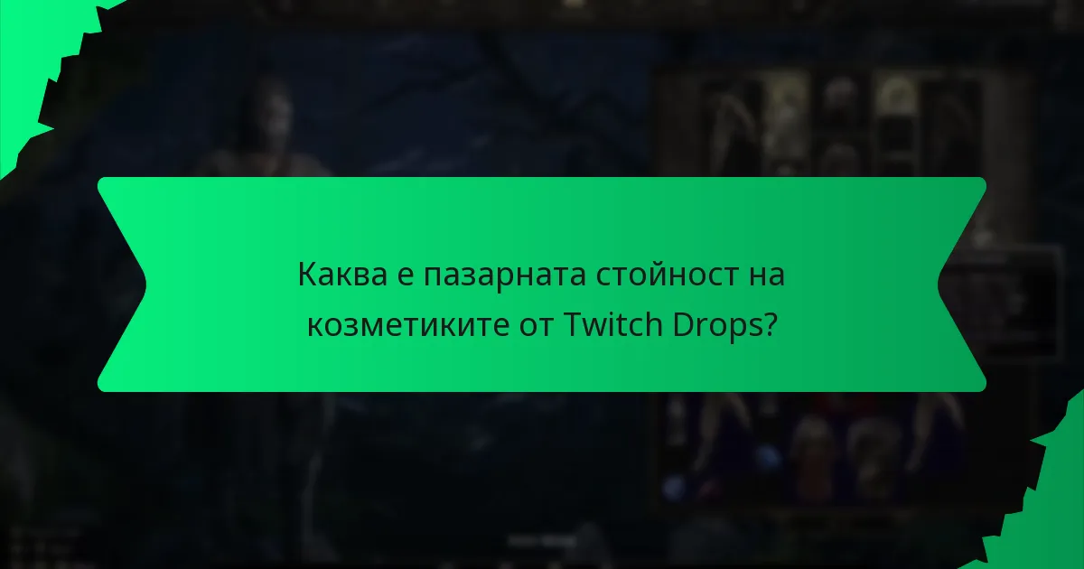 Какви цветови опции са налични за козметиките от Twitch Drops?
