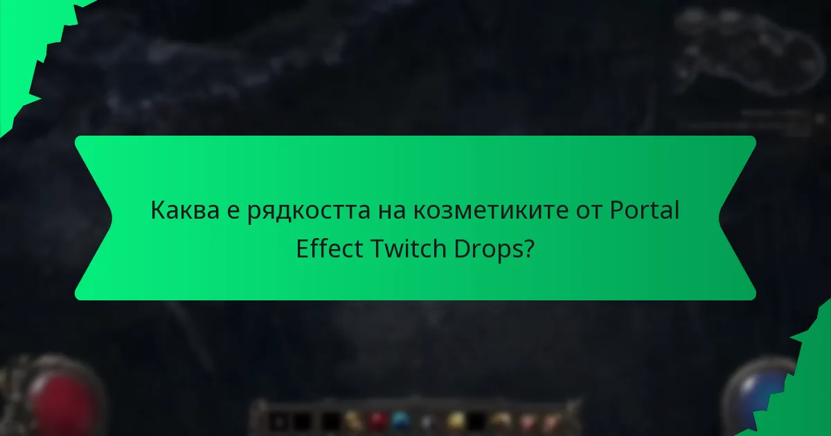 Как козметиките от Portal Effect Twitch Drops се сравняват с други козметики?