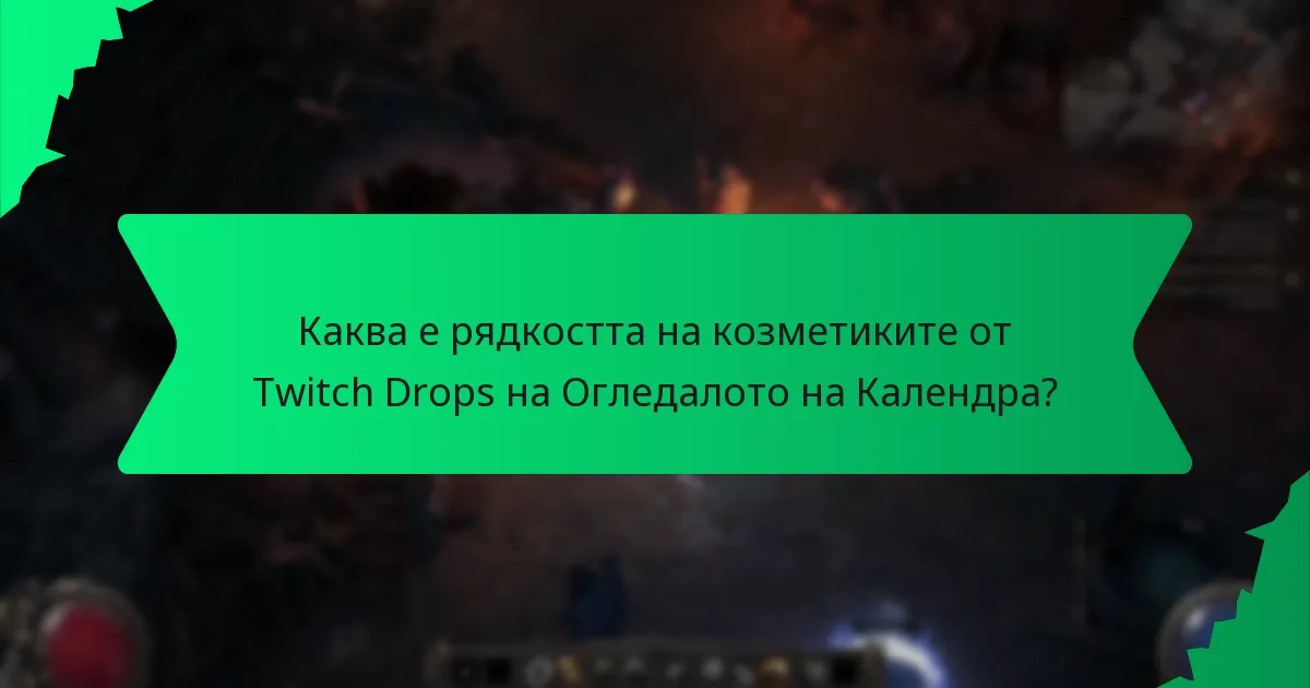 Каква е рядкостта на козметиките от Twitch Drops на Огледалото на Календра?