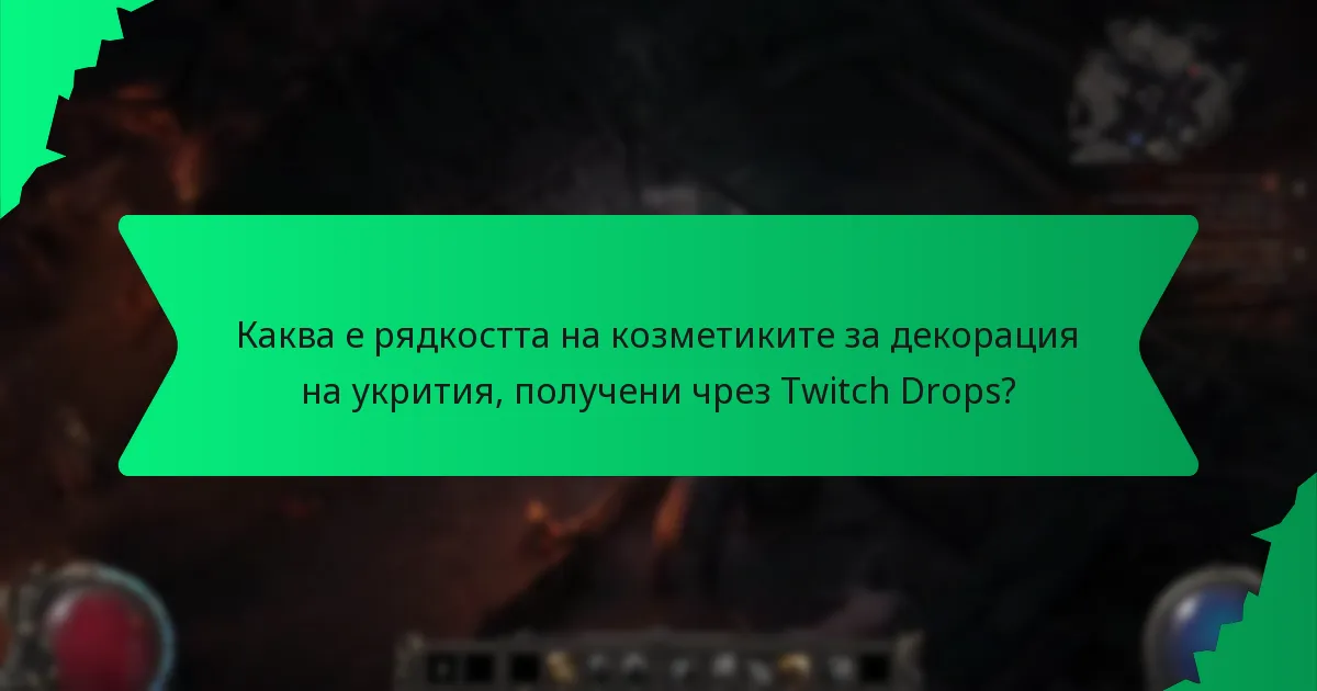 Каква е рядкостта на козметиките за декорация на укрития, получени чрез Twitch Drops?