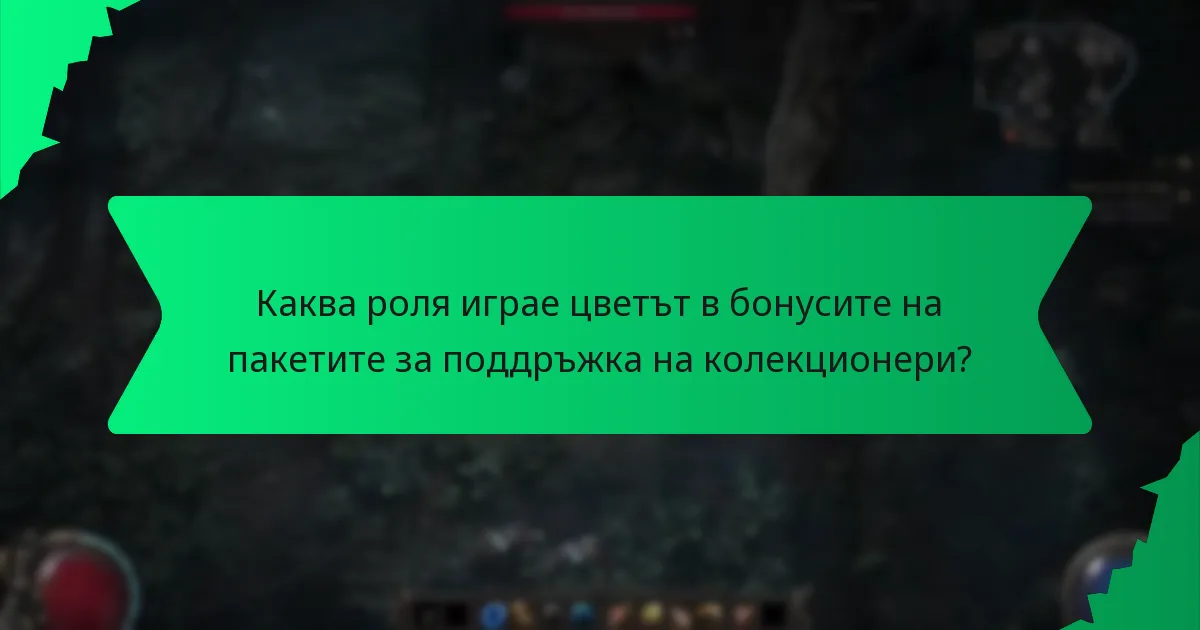 Каква роля играе цветът в бонусите на пакетите за поддръжка на колекционери?