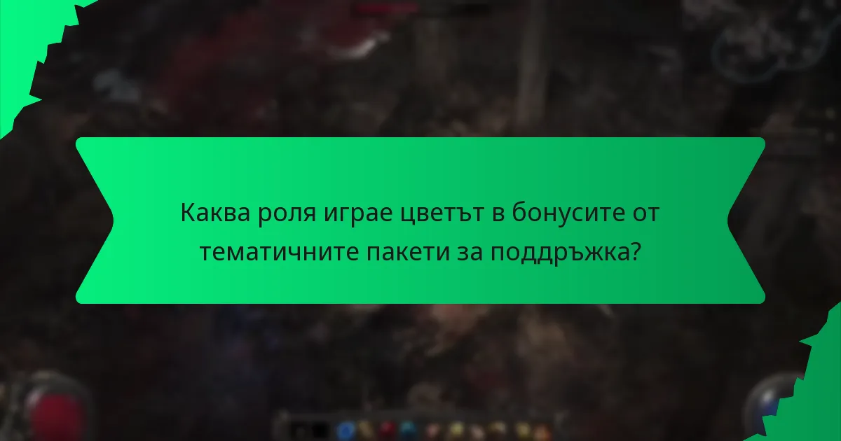 Какви ефекти предоставят бонусите от тематичните пакети за поддръжка?
