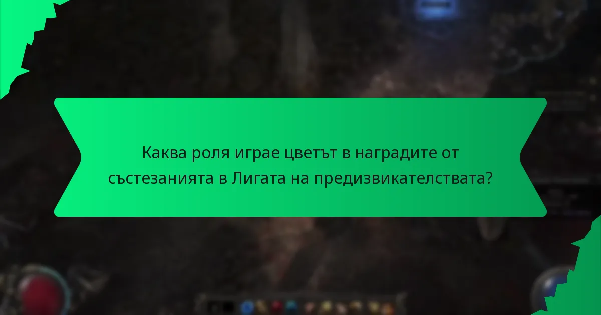 Какви ефекти имат наградите от състезанията в Лигата на предизвикателствата?