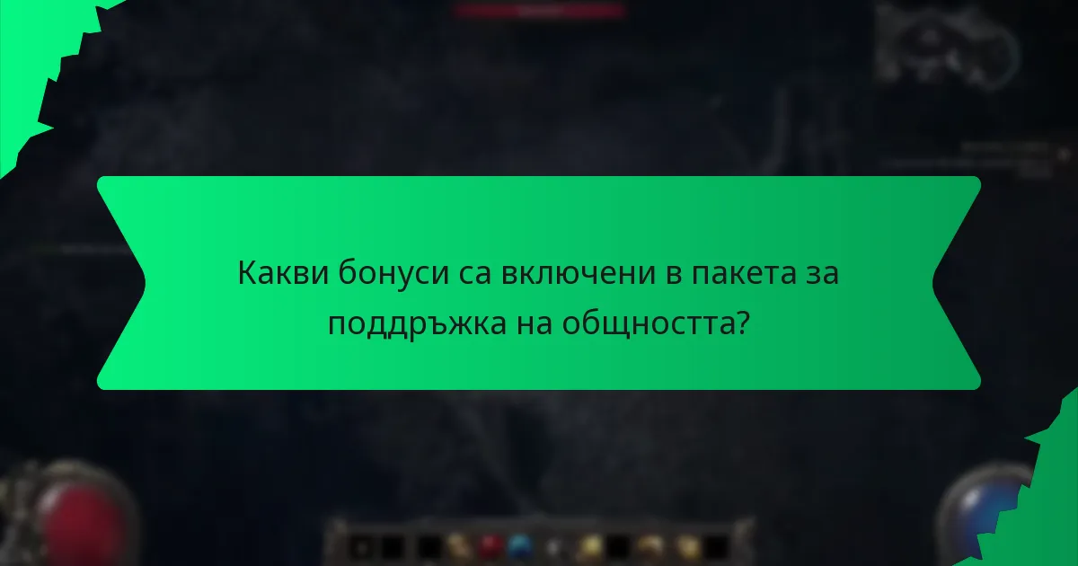 Какви ефекти имат бонусите в играта?