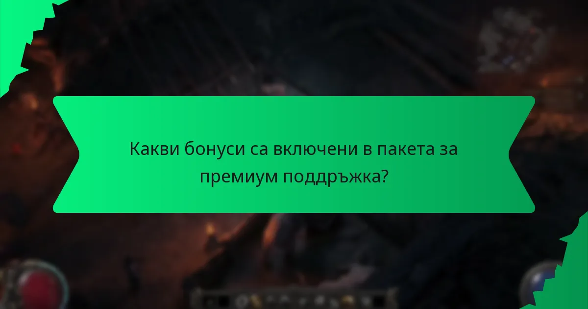 Какви цветове са свързани с бонусите от пакета за премиум поддръжка?