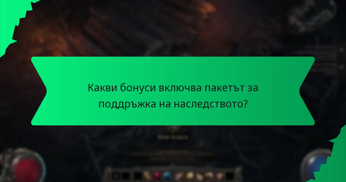 Какви цветове са свързани с бонусите от пакета за поддръжка на наследството?
