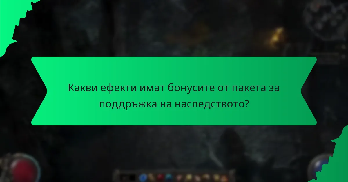 Какви ефекти имат бонусите от пакета за поддръжка на наследството?