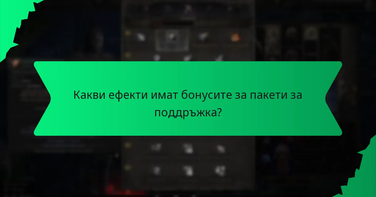 Какви ефекти имат бонусите за пакети за поддръжка?