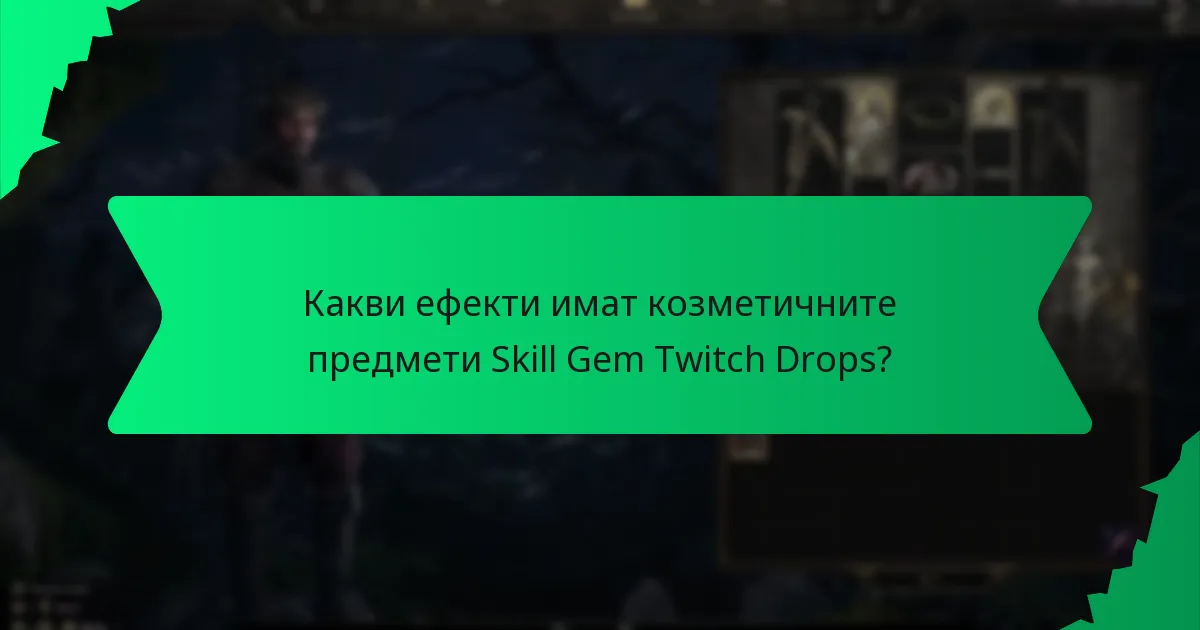 Какви ефекти имат козметичните предмети Skill Gem Twitch Drops?