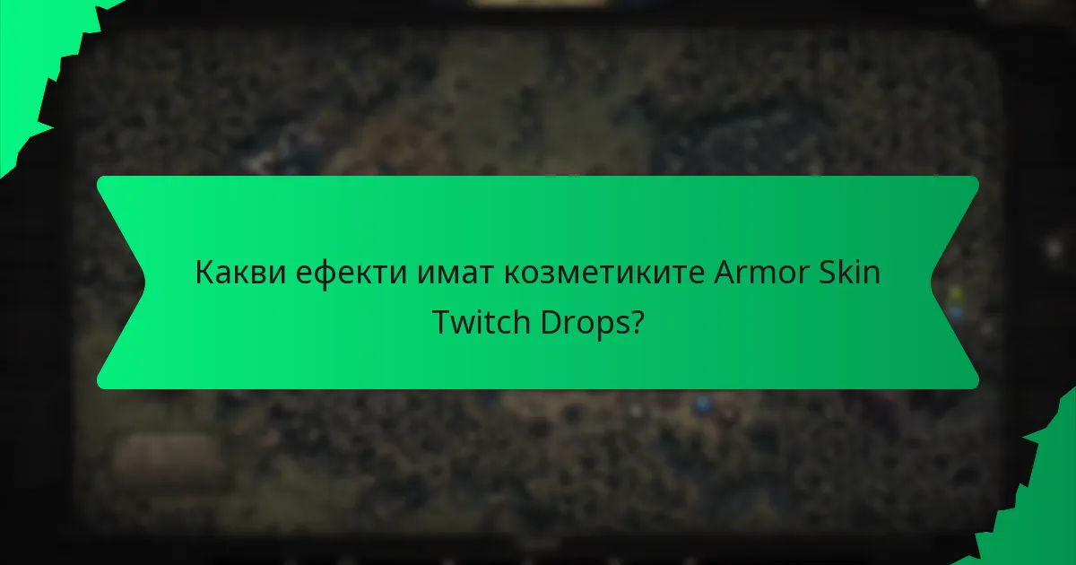 Какви цветови вариации са налични за Armor Skin Twitch Drops?