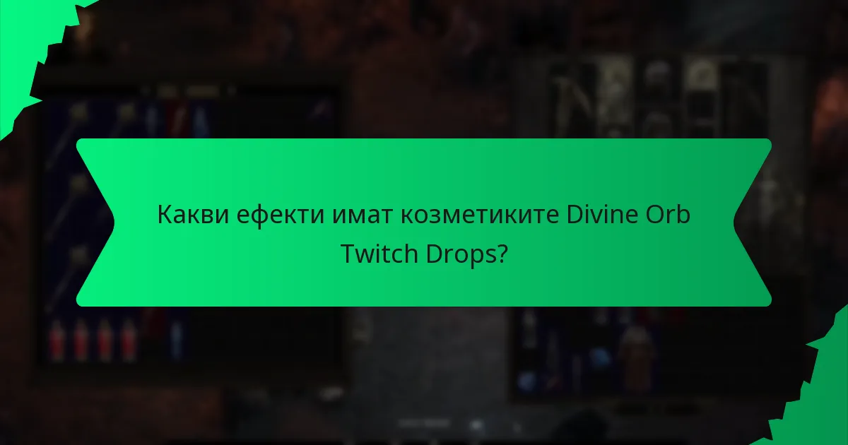 Какви цветови опции са налични за козметиките Divine Orb Twitch Drops?