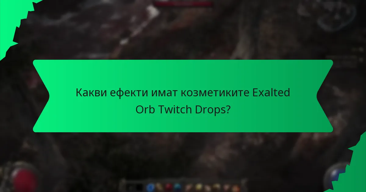 Какви ефекти имат козметиките Exalted Orb Twitch Drops?