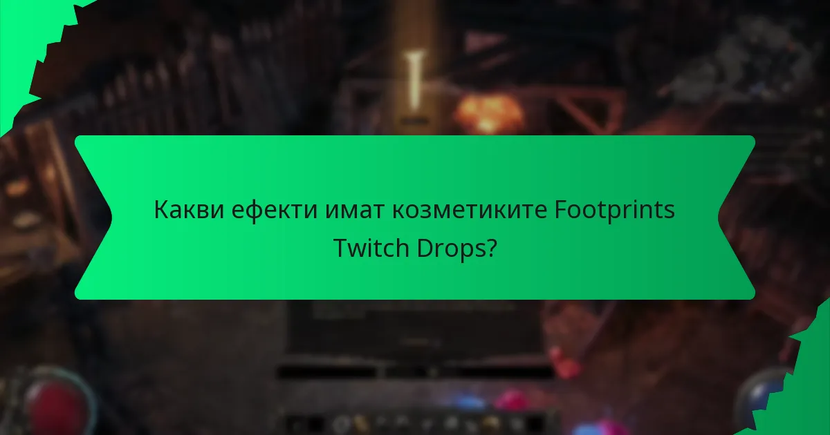 Какви ефекти имат козметиките Footprints Twitch Drops?