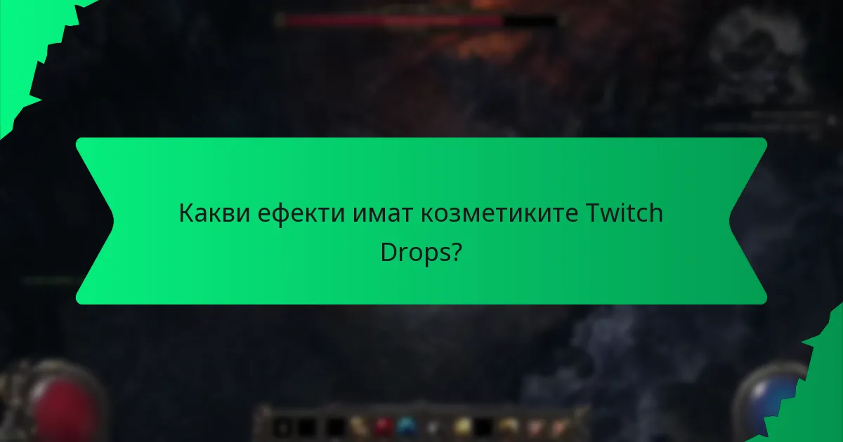 Какви ефекти имат козметиките Twitch Drops?