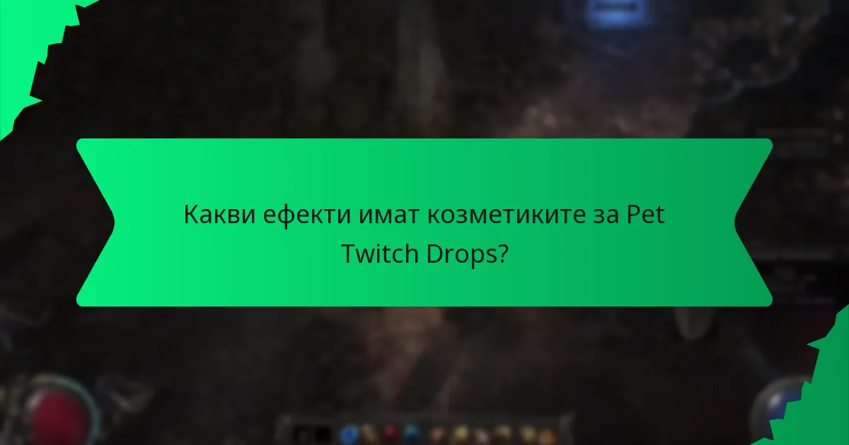 Кои цветове са налични за козметиките за Pet Twitch Drops?