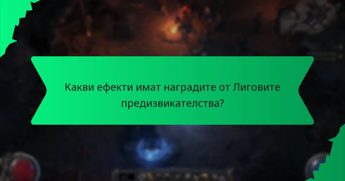 Как цветът обозначава стойността на наградите от Лиговите предизвикателства?