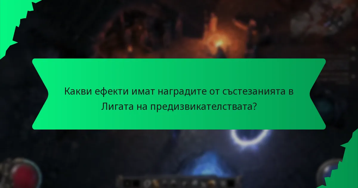 Кои награди от състезанията в Лигата на предизвикателствата са най-търсени?