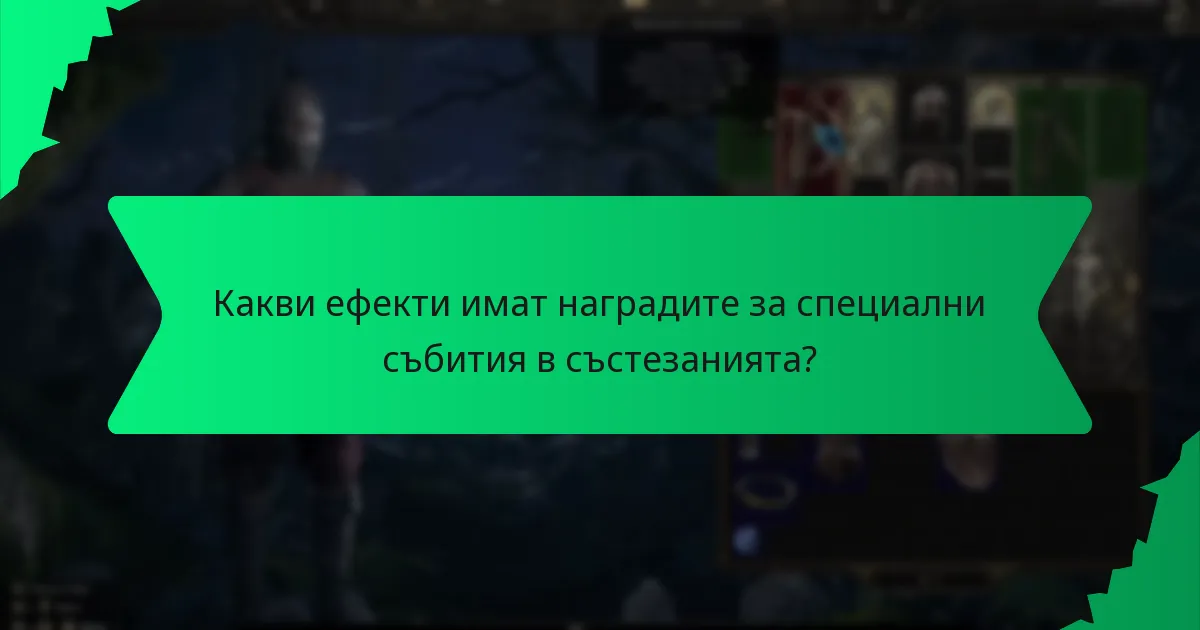 Какви ефекти имат наградите за специални събития в състезанията?