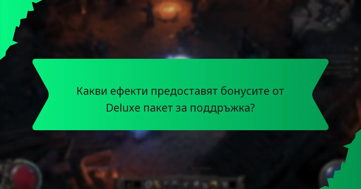 Какви ефекти предоставят бонусите от Deluxe пакет за поддръжка?