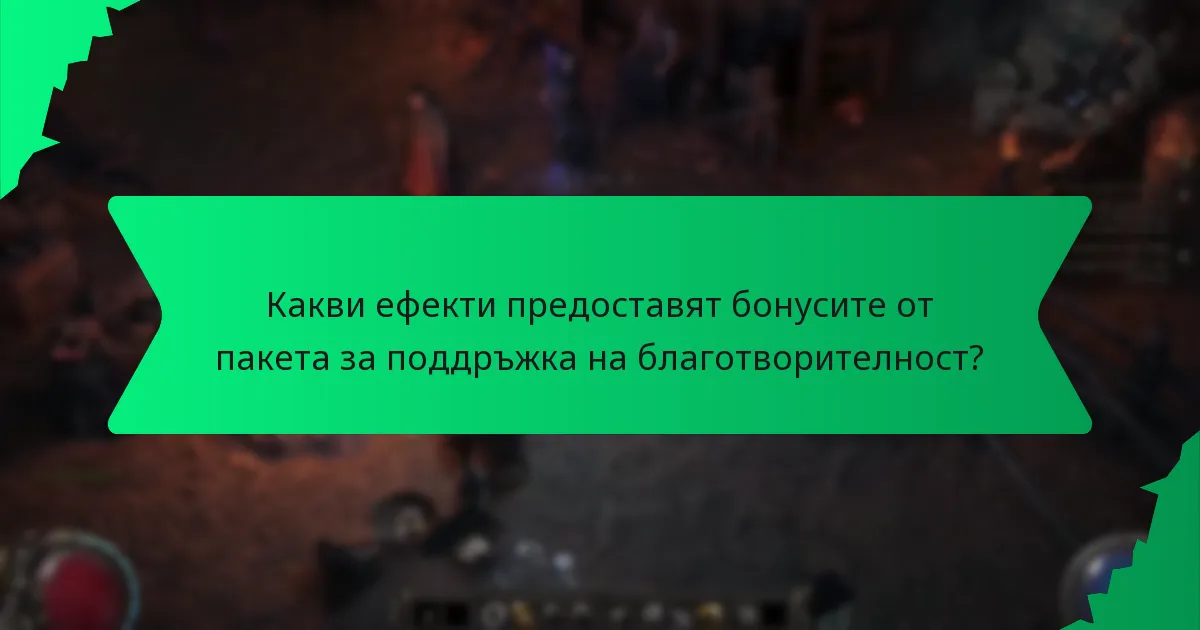 Какви цветови опции са налични за бонусите?
