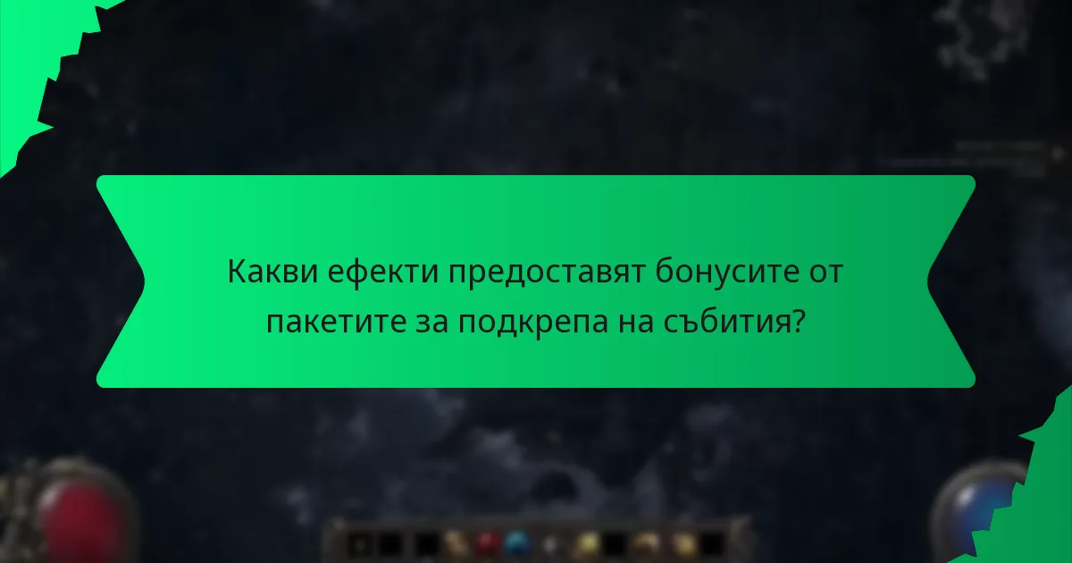 Какви ефекти предоставят бонусите от пакетите за подкрепа на събития?