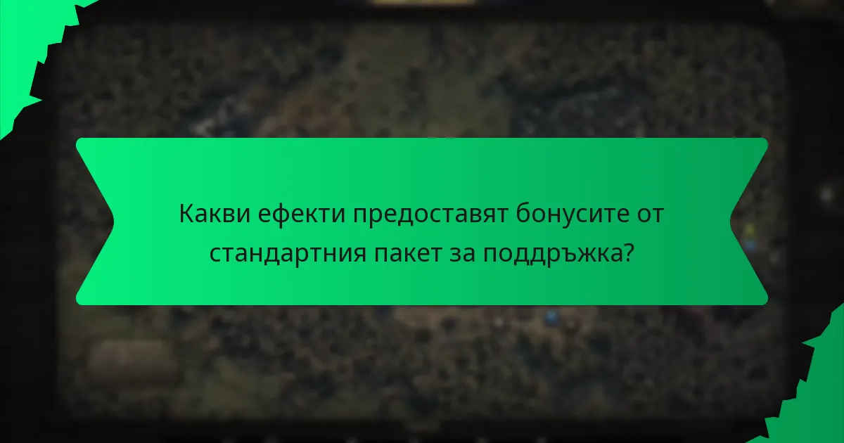 Как бонусите от стандартния пакет за поддръжка се сравняват с други пакети?