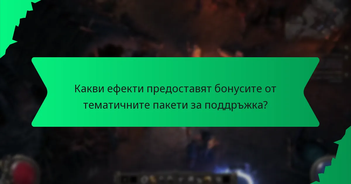 Как да изберем най-добрия тематичен пакет за поддръжка?