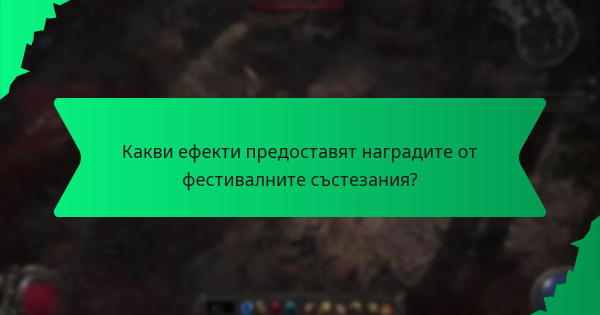 Какви ефекти предоставят наградите от фестивалните състезания?