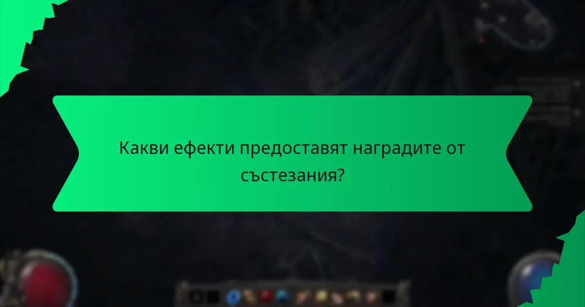 Какви ефекти предоставят наградите от състезания?