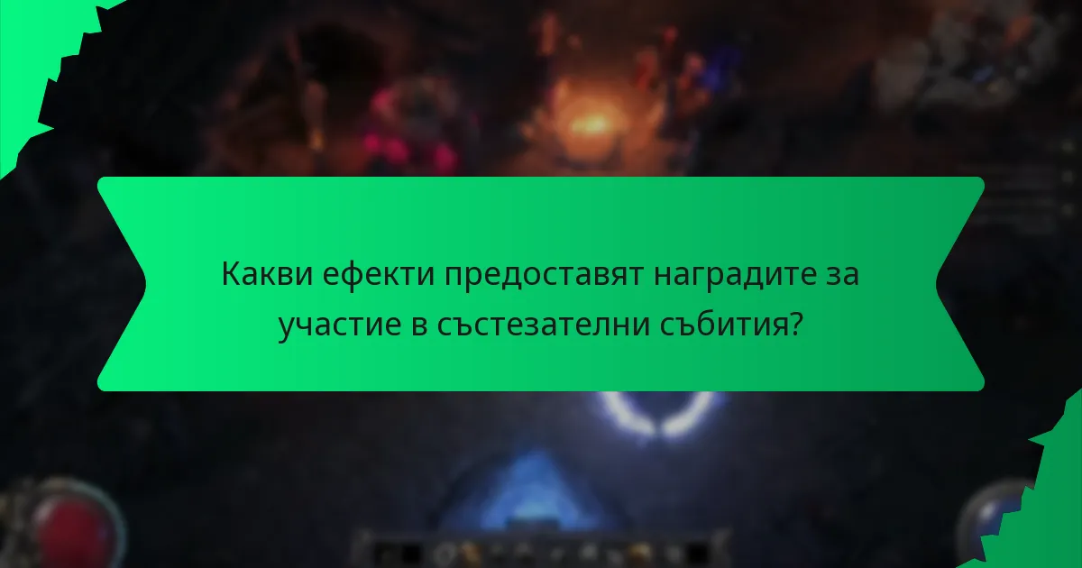 Как могат играчите да участват в състезателни събития, за да спечелят награди?
