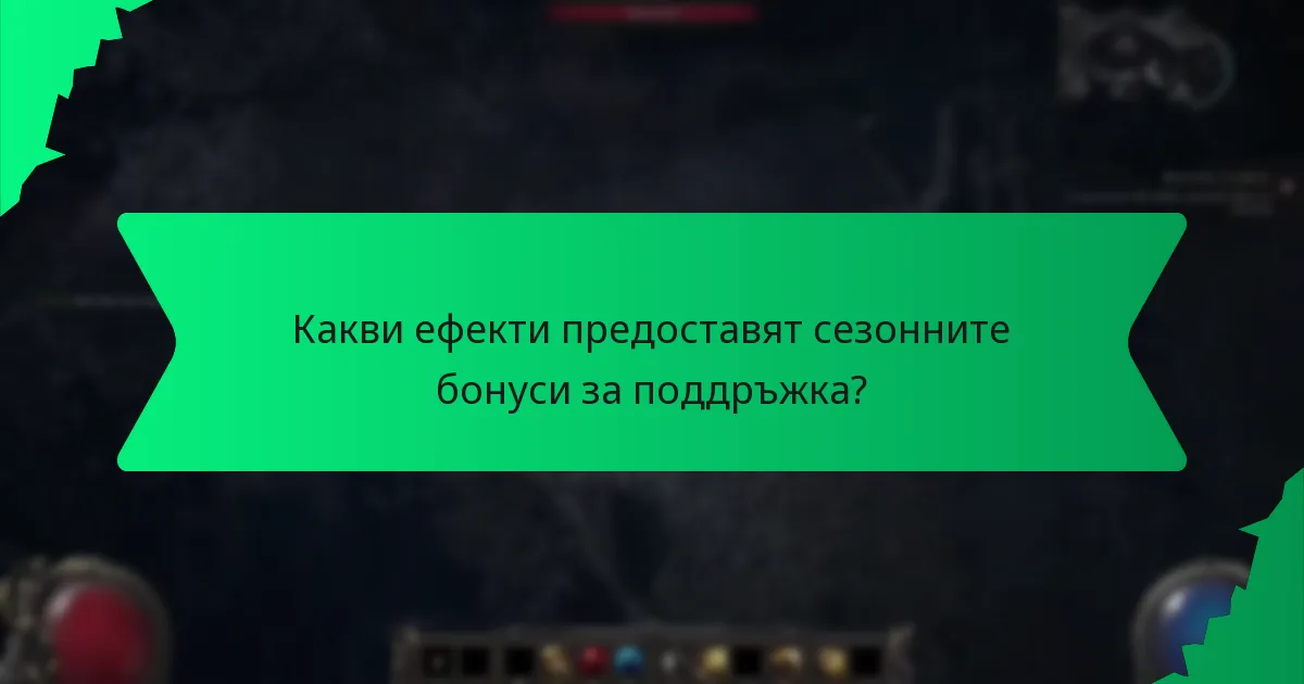 Кои цветове са налични за сезонните бонуси за поддръжка?