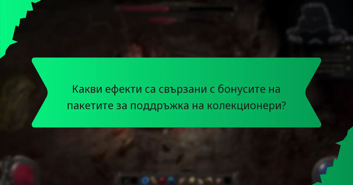 Какви ефекти са свързани с бонусите на пакетите за поддръжка на колекционери?