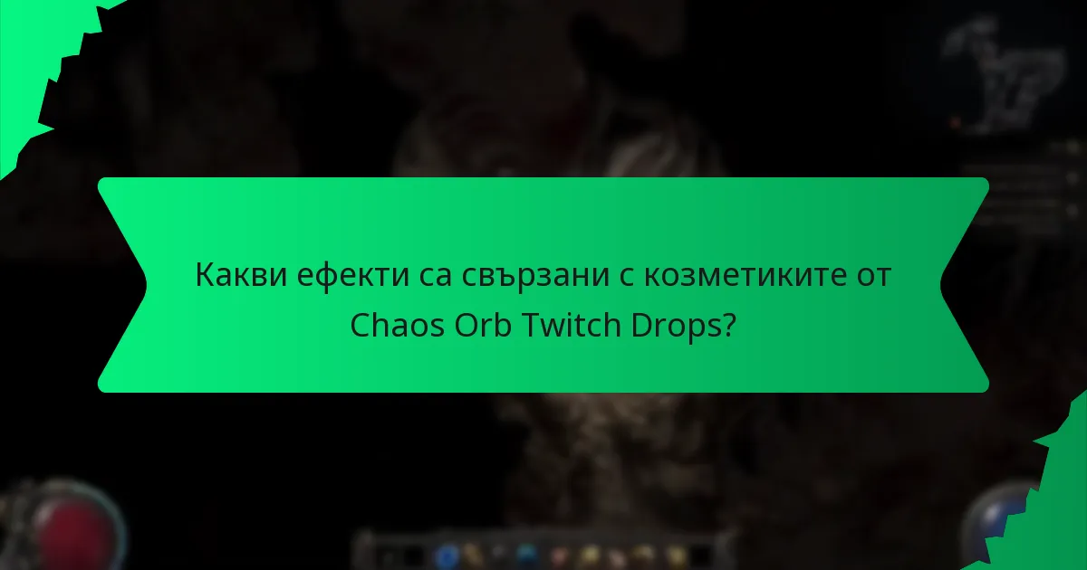 Какви цветови вариации са налични за козметиките от Chaos Orb Twitch Drops?