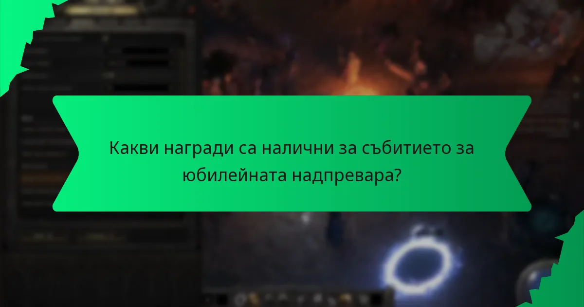 Какви специални ефекти предоставят наградите?