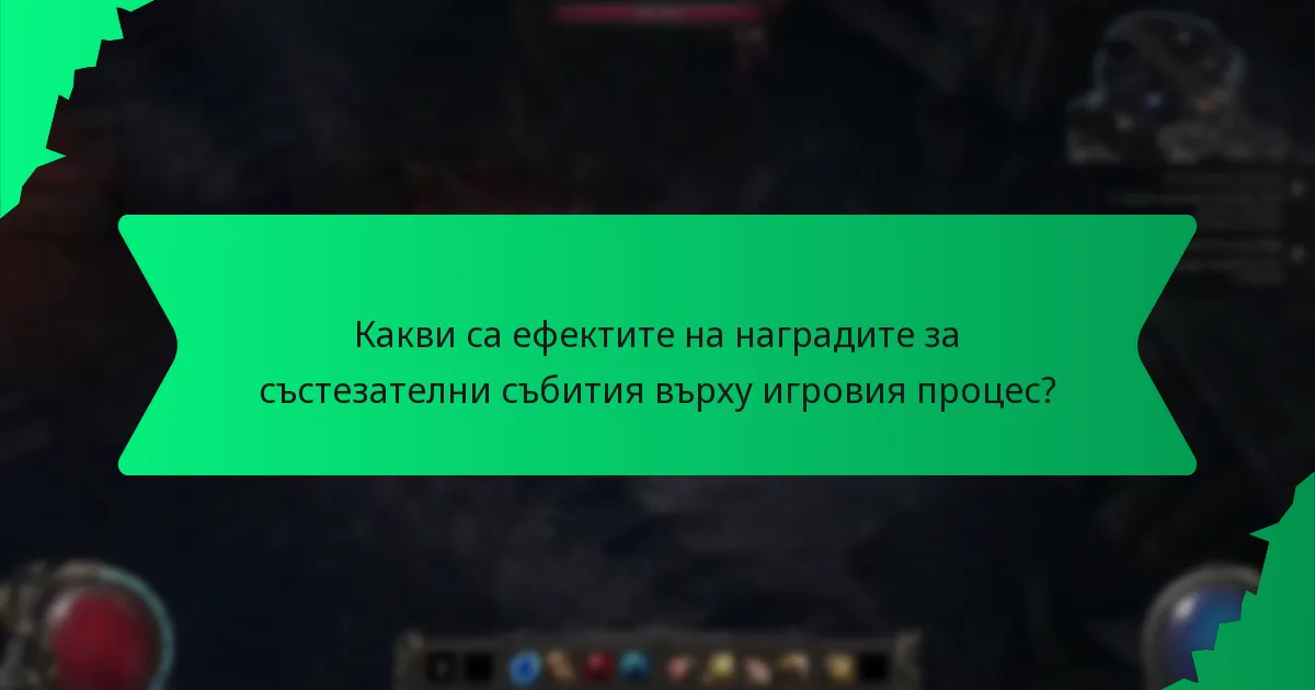 Какви са ефектите на наградите за състезателни събития върху игровия процес?