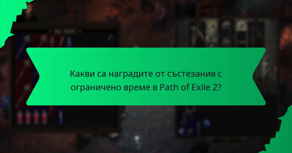 Как да участвате ефективно в състезания с ограничено време?