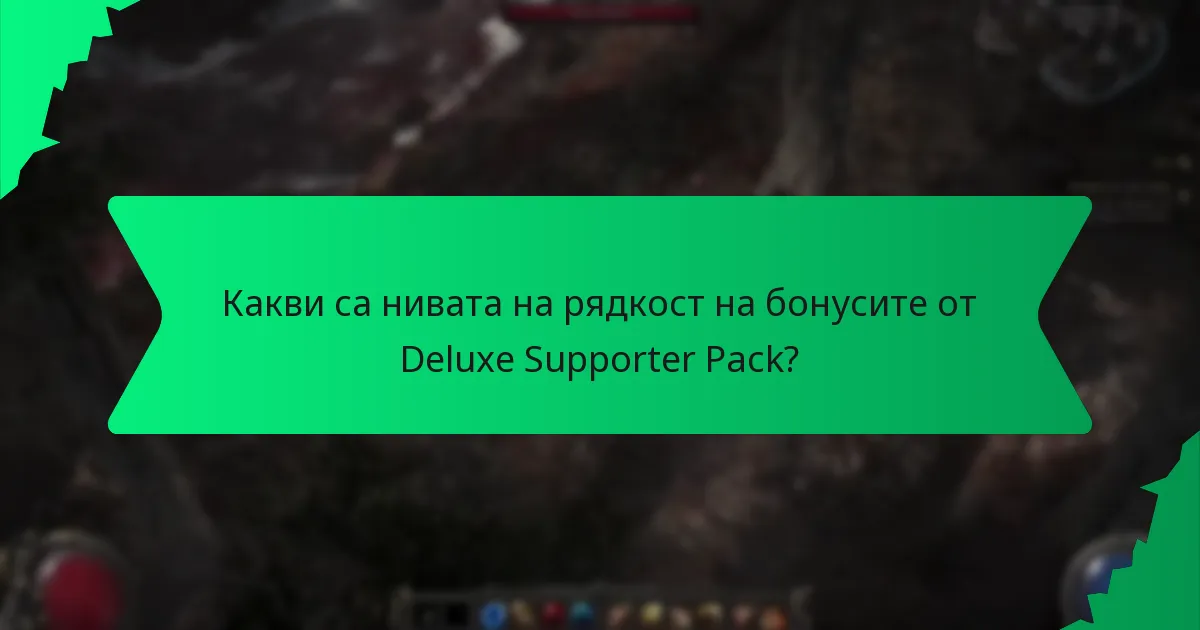 Как Deluxe пакет за поддръжка се сравнява с другите пакети?