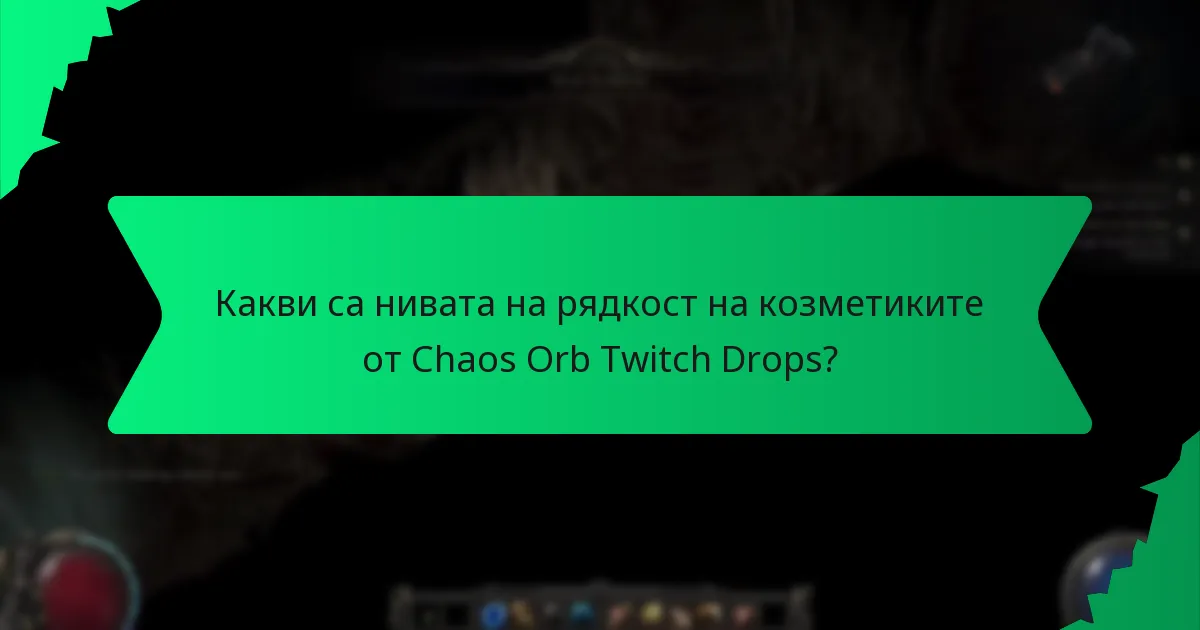 Какви ефекти са свързани с козметиките от Chaos Orb Twitch Drops?