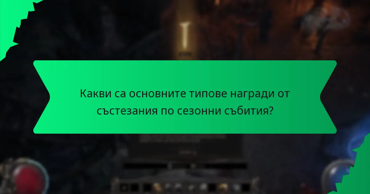 Какви ефекти предоставят наградите от състезания по сезонни събития?